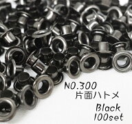 お得！ NO.300 (外径9mm) 真鍮製 片面ハトメ 丸潰 座付 ブラック 100個入り