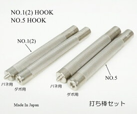 バネホック NO.1 (NO.2) NO.5 専用打ち棒セット