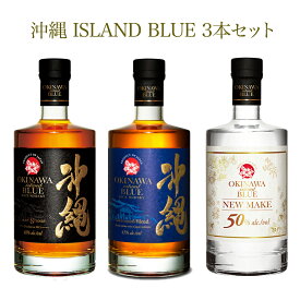 沖縄 ISLAND BLUE 飲みくらべ3本セット 各700ml