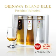 【決算SALE 10%OFF価格！3/31の10時まで！】OKINAWA ISLAND BLUE Premium Selection 3本セット 飲み比べ …