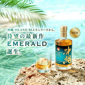 【新発売】沖縄 ISLAND BLUE エメラルド 40度 700ml ウイスキー 父の日 ギフト プレゼント お中元