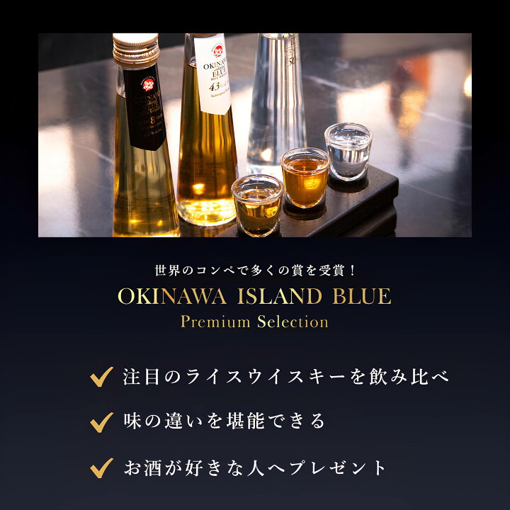 楽天市場】OKINAWA ISLAND BLUE Premium Selection 3本セット 飲み比べ 