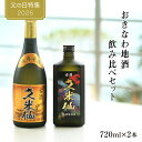 【楽天スーパーSALE10%OFFクーポン！6/10まで！】【期間限定 送料無料】久米仙酒造 ゴールド30度×ブラック35度 泡盛…
