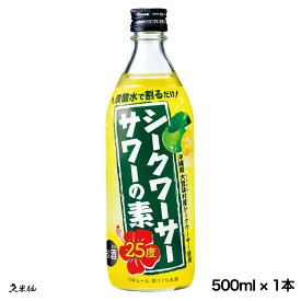 シークワーサーサワーの素 500ml 25度