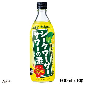 シークワーサーサワーの素 500ml 25度 6本