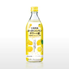 久米仙 広島県産はっさく&レモンサワーの素 500ml