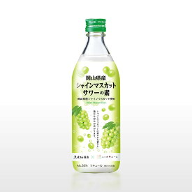 シャインマスカットサワーの素 20度 500ml