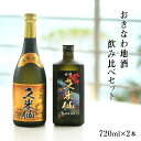 【期間限定 送料無料】久米仙酒造 ゴールド30度×ブラック35度 泡盛古酒 720ml 2本セット