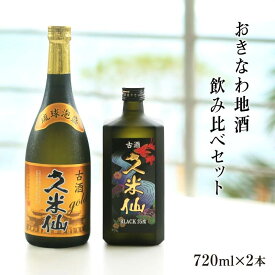 【期間限定 送料無料】久米仙酒造 ゴールド30度×ブラック35度 泡盛古酒 720ml 2本セット