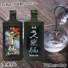 【期間限定 送料無料】久米仙酒造 ブラック古酒35度＆43度 泡盛古酒 720ml 2本セット