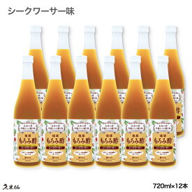 久米仙 琉球もろみ酢シークワーサー 720ml 12本セット