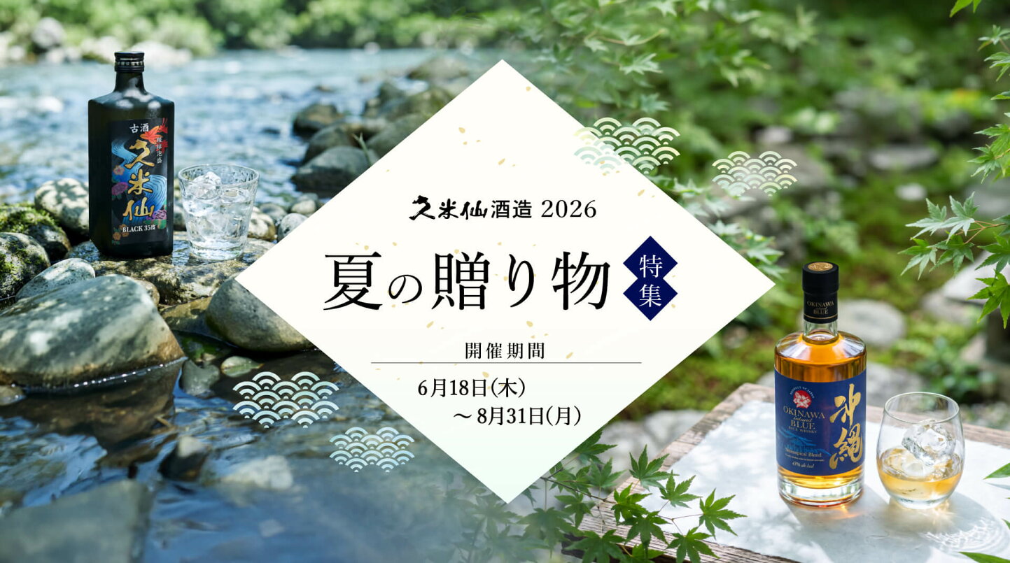 楽天市場 | 琉球泡盛 久米仙酒造 楽天市場店 - 沖縄の泡盛の蔵元 久米 