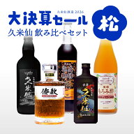 【決算SALE 36%OFF価格！3/31の10時まで！】久米仙 飲み比べセット 松