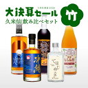 【決算SALE 27%OFF価格！3/31の10時まで！】久米仙 飲み比べセット 竹
