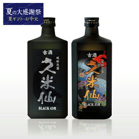 【期間限定 送料無料】久米仙酒造 ブラック古酒35度＆43度 泡盛古酒 720ml 2本セット