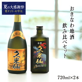 久米仙酒造 ゴールド30度×ブラック35度 泡盛古酒 720ml 2本セット