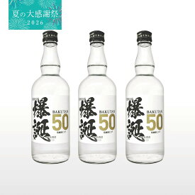 【夏の大感謝祭 20%OFF 価格！】爆誕50 3本セット