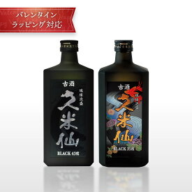 【期間限定 送料無料】久米仙酒造 ブラック古酒35度＆43度 泡盛古酒 720ml 2本セット