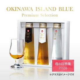 OKINAWA ISLAND BLUE Premium Selection 3本セット 飲み比べ ウイスキー セット 各100ml【送料無料 モルト グレーン ミニボトル プレゼント ギフト ラッピング 久米仙 沖縄 お酒 お誕生日 母の日 父の日 還暦祝い 熨斗】
