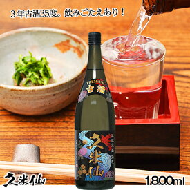 久米仙 古酒35度 一升瓶