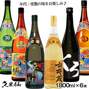 家飲みギフト 【送料無料 】★大満足!久米仙 一升瓶 飲み比べ6本セット 泡盛の奥深さを満喫♪ 久米仙渾身の傑作を6種類 飲み比べてください! 泡盛 焼酎 古酒 沖縄 琉球泡盛 お酒 沖縄土産 酒ギフト 誕生日