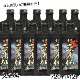 久米仙ブラック古酒 35度 12本セット