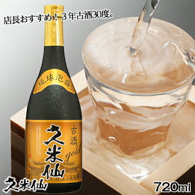 久米仙 古酒ゴールド 30度