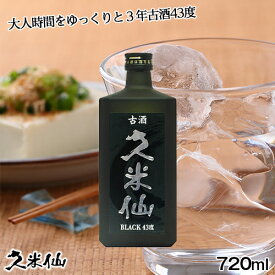 久米仙 ブラック古酒 43度