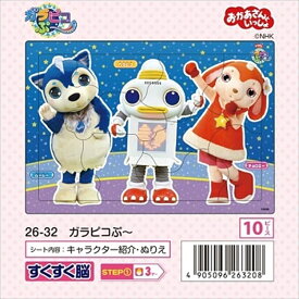 板パズル10ピース ピクチュアパズル ガラピコぷ～ 《廃番商品》 アポロ社 26-32