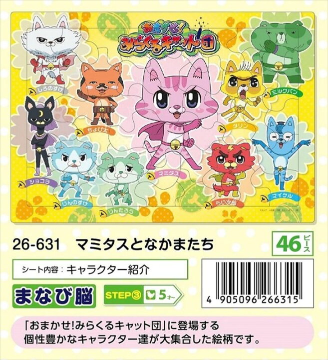 楽天市場 板パズル46ピース ピクチュアパズル マミタスとなかまたち おまかせ みらくるキャット団 廃番商品 アポロ社 26 631 組絵門 くみえもん