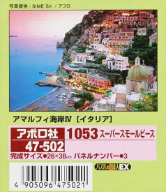 1053スーパースモールピースジグソーパズル アマルフィ海岸IV［イタリア］ 《廃番商品》 アポロ社 47-502 (26×38cm)