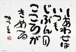 しあわせはいつも（相田みつを）