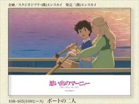 108ピースジグソーパズル 思い出のマーニー ボートの二人 《カタログ落ち商品》