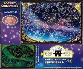 1000ピースジグソーパズル ポケットモンスター 星空を見上げれば エンスカイ 1000T-93 (51×73.5cm)