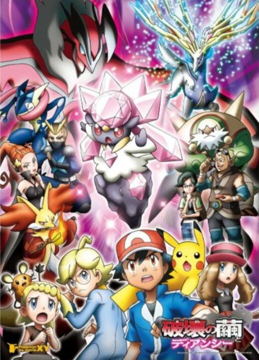 楽天市場 300ラージピースジグソーパズル ポケットモンスターxy 破壊の繭とディアンシー 廃番商品 エンスカイ 300 L376 38 53cm 組絵門 くみえもん