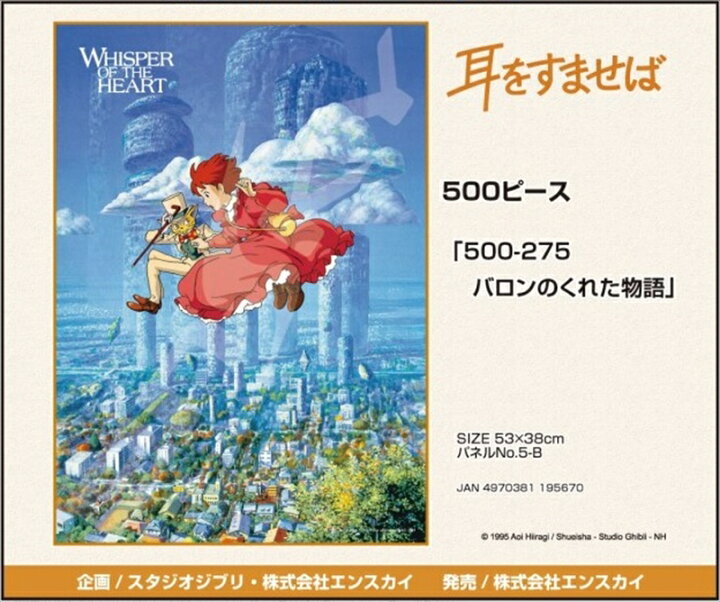 楽天市場】500ピースジグソーパズル 耳をすませば バロンのくれた物語 