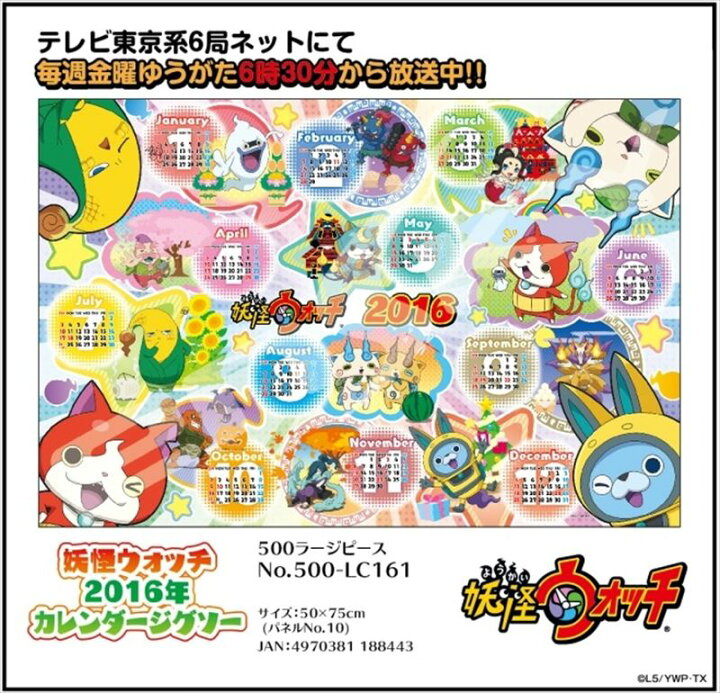 楽天市場 500ラージピースジグソーパズル 妖怪ウォッチ 16年カレンダージグソー 廃番商品 エンスカイ 500 Lc161 50 75cm 組絵門 くみえもん