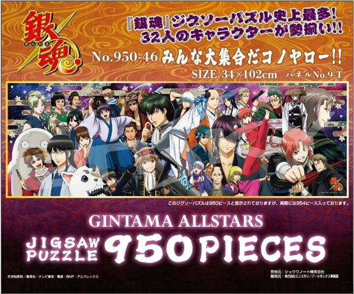 950ピースジグソーパズル 銀魂 みんな大集合だコノヤロー エンスカイ 950-46 34 102cm 組絵門 くみえもん