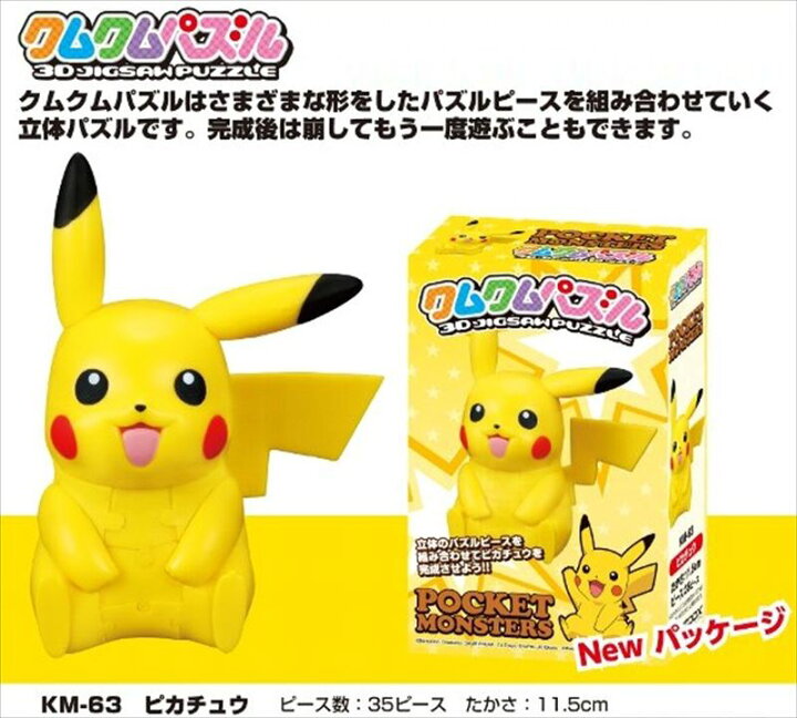 楽天市場】立体パズル クムクムパズル ピカチュウ エンスカイ KM-63  