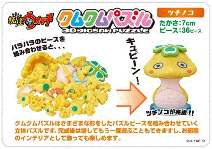 楽天市場 立体パズル クムクムパズル 妖怪ウォッチ ツチノコ 廃番商品 エンスカイ Km 59 組絵門 くみえもん