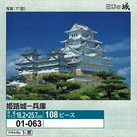 108ピースジグソーパズル 姫路城-兵庫 エポック社 01-063 (18.2×25.7cm)