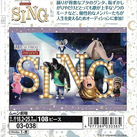 108ピースジグソーパズル SING シング ムーン劇場 《廃番商品》 エポック社 03-038 (18.2×25.7cm)