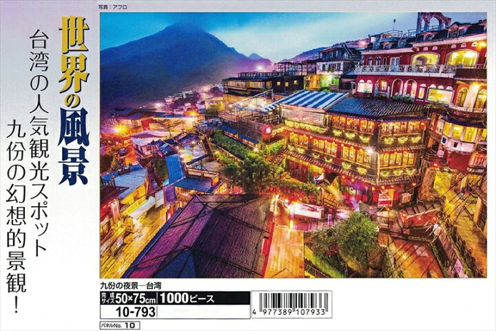 楽天市場 1000ピースジグソーパズル 九 221 の夜景 台湾 エポック社 10 793 50 75cm 組絵門 くみえもん