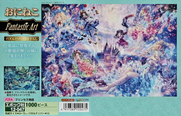 楽天市場】1000ピースジグソーパズル プリンセス物語（おにねこ） 《廃 