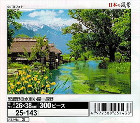 300ピースジグソーパズル 安曇野の水車小屋-長野 エポック社 25-143 (26×38cm)