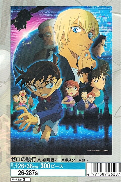 楽天市場 300ピースジグソーパズル 名探偵コナン ゼロの執行人 劇場版アニメポスターver 廃番商品 エポック社 26 287s 26 38cm 組絵門 くみえもん