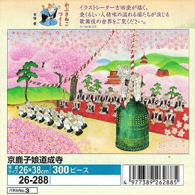 300ピースジグソーパズル かぶきねこづくし 京鹿子娘道成寺（吉田愛） 《廃番商品》 エポック社 26-288 (26×38cm)