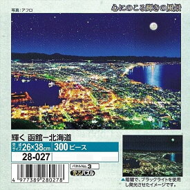 300ピースジグソーパズル 輝く函館-北海道 エポック社 28-027 (26×38cm)
