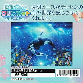 クリアカット216ピースジグソーパズル ラブ オブ オルカズ（CRラッセン） 《廃番商品》 エポック社 55-504 (18.2×25.7cm)