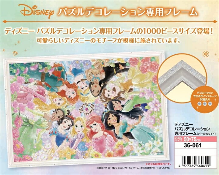楽天市場 ジグソーパズル用パネル ディズニーパズルデコレーション専用フレーム1000ピース用 パールホワイト 50 75cm No 10 エポック社 36 061 北海道 沖縄 配送不可 組絵門 くみえもん